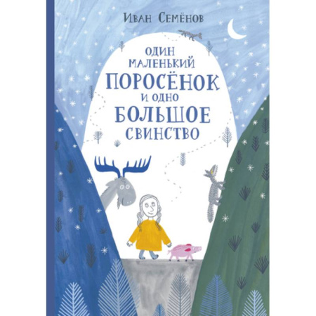 Сказки отечественных писателей, книга Один маленький поросенок и одно большое свинство заказать