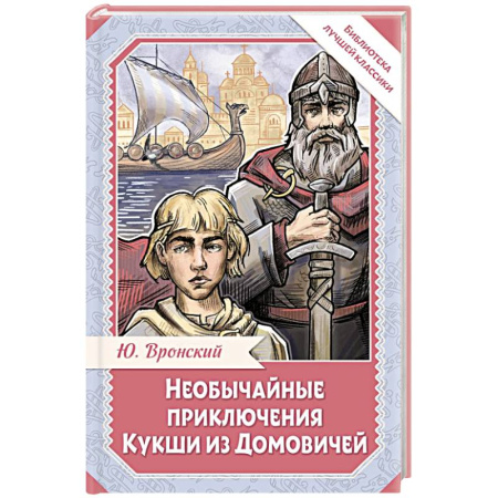 Мистика. Фантастика. Фэнтези, книга Необычайные приключения Кукши из Домовичей заказать