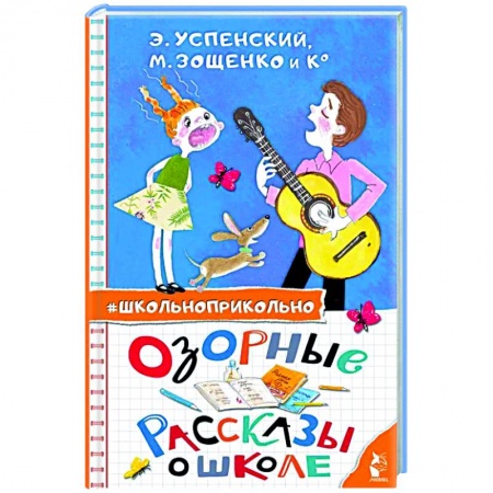 Книги для дошкольников (4-6 лет), книга Озорные рассказы о школе заказать