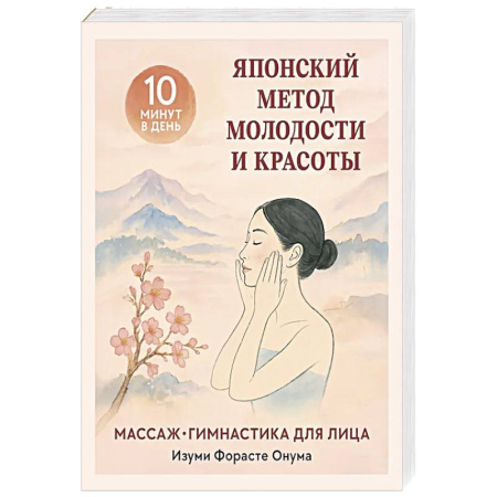 Массаж: лечебный, восточный, книга Японский метод молодости и красоты. Массаж и гимнастика для лица заказать