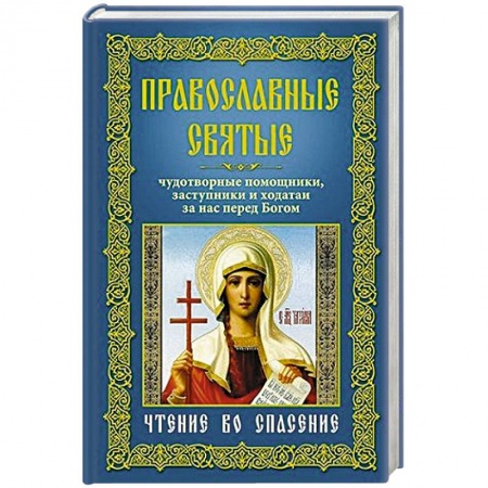 Книги, книга Православные святые, чудотворные помощники, заступники и ходотаи за нас перед Богом. Чтение во спасение заказать