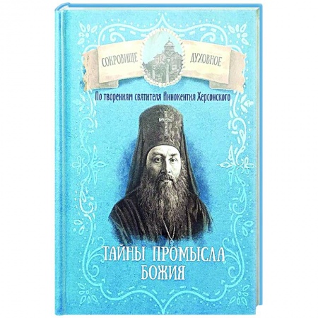 Проповеди, поучения, беседы, письма, книга Тайны Промысла Божия. По творениям святителя Иннокентия Херсонского заказать