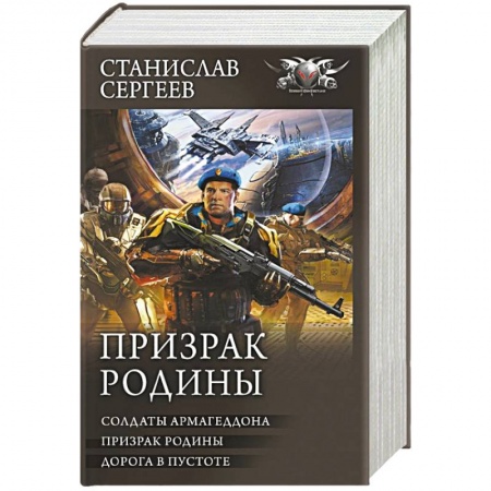 Боевая фантастика, книга Призрак Родины заказать