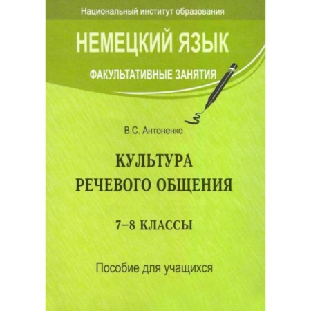 Книги, книга Немецкий язык. Факультативные занятия. Культура речевого общения. 7-8 кл.: пособие для учащихся заказать