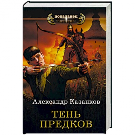 Боевая фантастика, книга Тень предков заказать