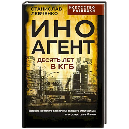 Спецслужбы, спецназ, разведка, книга Иноагент. Десять лет в КГБ заказать
