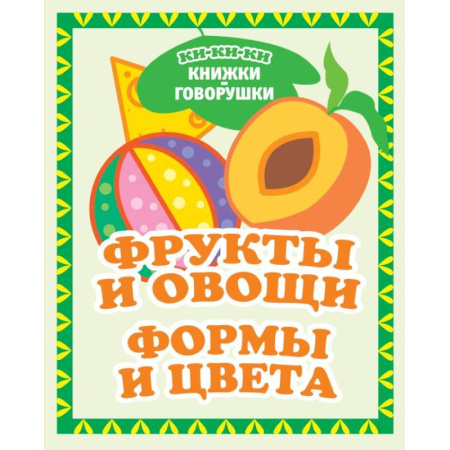 Цвета. Формы., книга Фрукты и овощи. Формы и цвета заказать