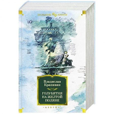 Русское фэнтези, книга Голубятня на желтой поляне заказать