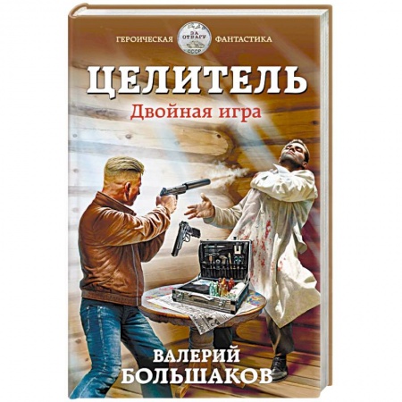 Боевая фантастика, книга Целитель. Двойная игра заказать