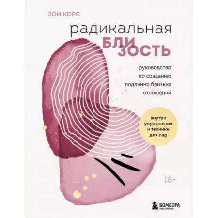 Психология отношений, книга Радикальная близость. Руководство по созданию подлинно близких отношений заказать