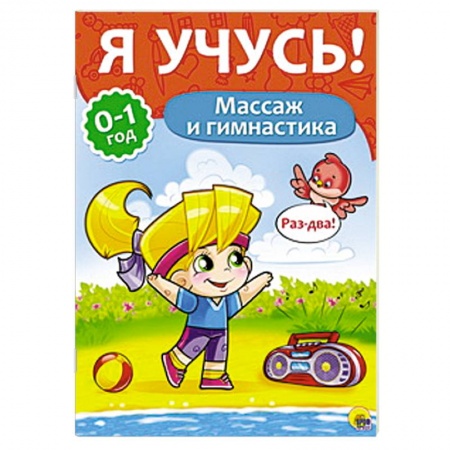 Книги, книга Я учусь! Массаж и гимнастика заказать