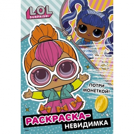 Раскраски, книга L.O.L. Surprise! Раскраска-невидимка заказать