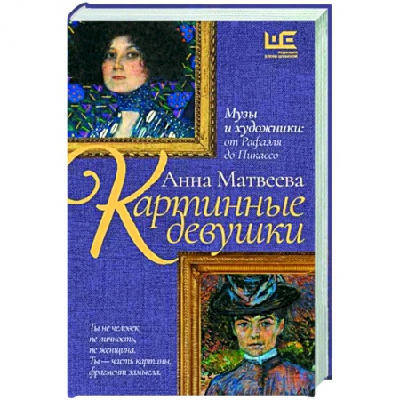 Русская современная проза, книга Картинные девушки заказать