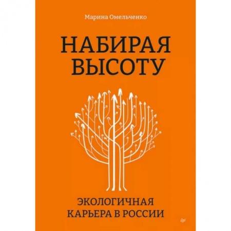 Управление проектами, книга Набирая высоту. Экологичная карьера в России заказать