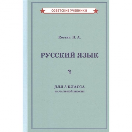 Русский язык, книга Русский язык для 3 класса начальной школы (1949) заказать