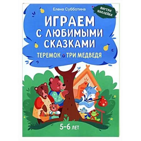 Книжки с наклейками, книга Играем с любимыми сказками: Теремок, Три медведя: 5-6 лет заказать