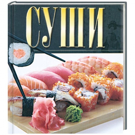 Книги, книга Суши заказать