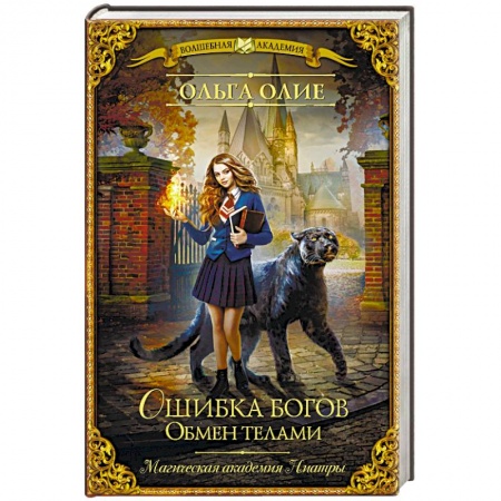 Русское фэнтези, книга Ошибка богов. Обмен телами заказать