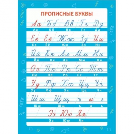 Письмо, мелкая моторика, книга Обучающий плакат 'Прописные буквы' заказать
