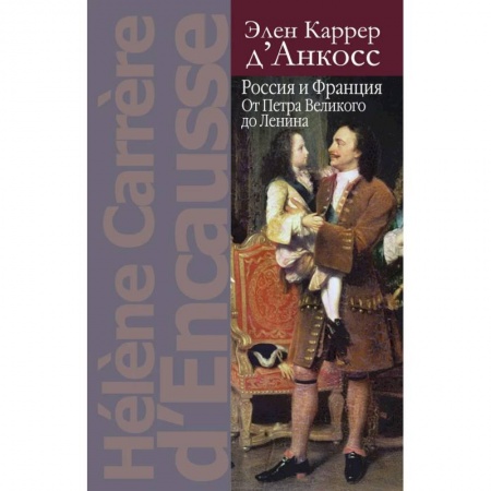 Общие работы, книга Россия и Франция: От Петра Великого до Ленина заказать