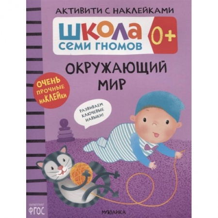 Книги для самых маленьких (0-3 года), книга Окружающий мир заказать