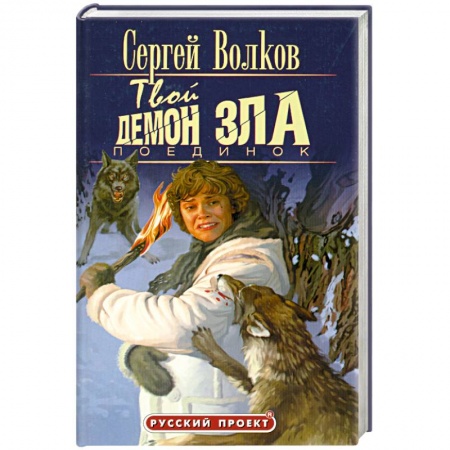 Книги, книга Твой демон зла заказать
