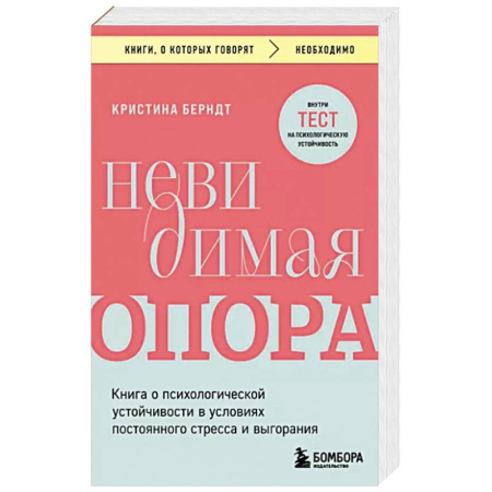 Психоанализ, книга Невидимая опора. Книга о психологической устойчивости в условиях постоянного стресса и выгорания заказать