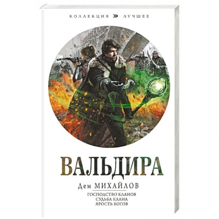 Русская фантастика, книга Вальдира заказать