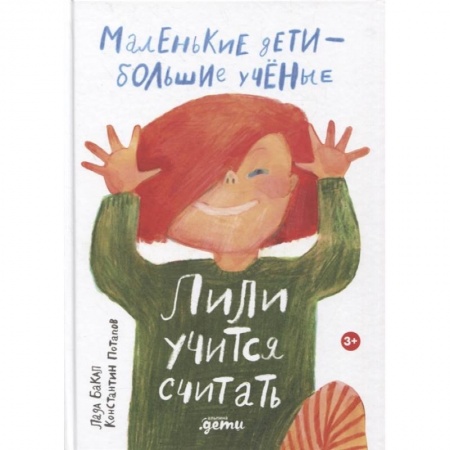 Обучение счету. Математика, книга Лили учится считать (0+) заказать