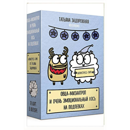 Метафорические карты, книга Антистресс-таро от Татьяны Задорожней @fevrony 'Овца-мизантроп и очень эмоциональный лось на подпевках'. 78 карт в футляре заказать