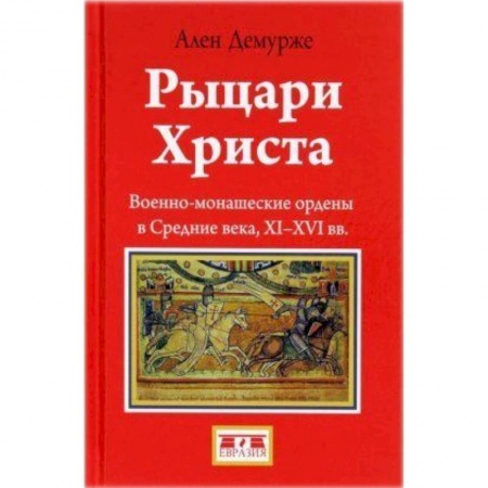 Всемирная история, книга Рыцари Христа заказать