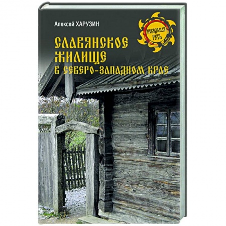 История Древней Руси. Средневековье, книга Славянское жилище в Северо-Западном крае заказать