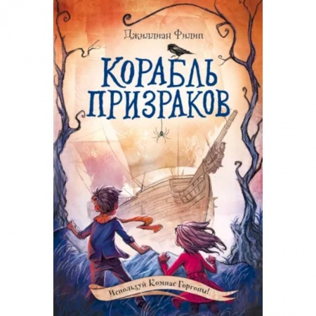 Мистика. Фантастика. Фэнтези, книга Корабль призраков заказать