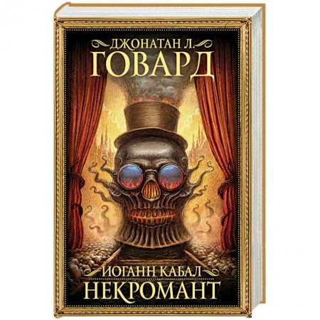 Зарубежное фэнтези, книга Иоганн Кабал, некромант заказать