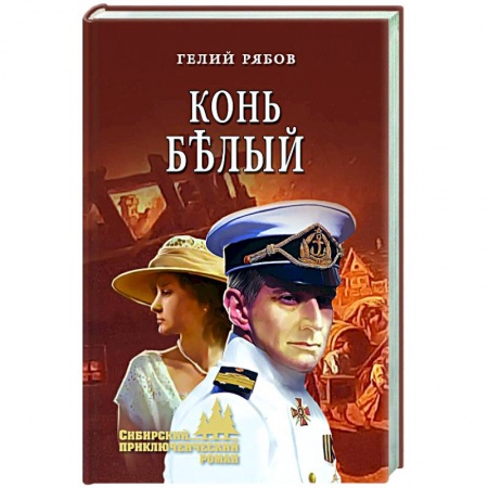 Исторический роман, книга Конь белый заказать