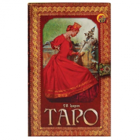 Гадание по картам Таро, книга Карты Таро заказать
