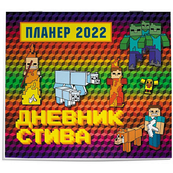 Дневник Стива. Настенный календарь-планер на 2022 год (245х280) Дневник Стива. Настенный календарь-планер на 2022 год (245х280)