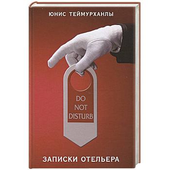 Do not disturb.Записки отельера Do not disturb.Записки отельера