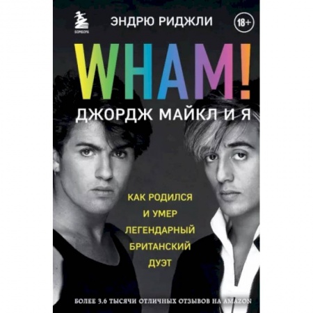 Теория и история музыки, книга Wham! Джордж Майкл и я заказать