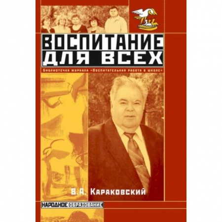 Педагогика, книга Воспитание для всех заказать