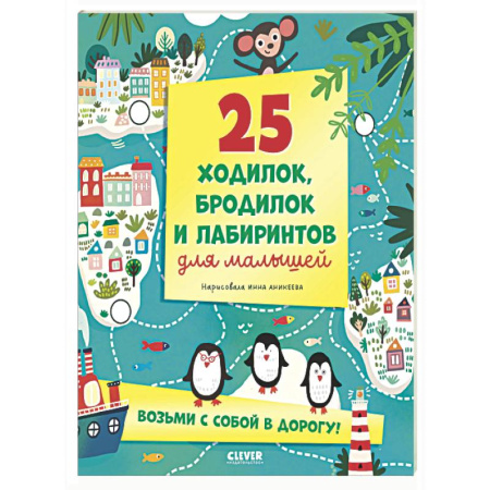 Кроссворды, головоломки, комиксы, книга 25 ходилок, бродилок и лабиринтов для малышей заказать