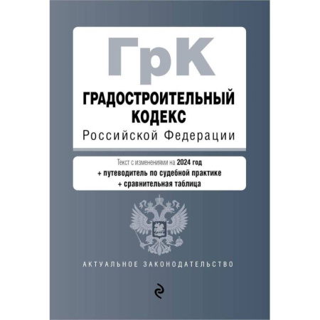 Право. Юриспруденция, книга Градостроительный кодекс РФ. В ред. на 2024 с табл. изм. и указ. суд. практ. / ГрК РФ заказать