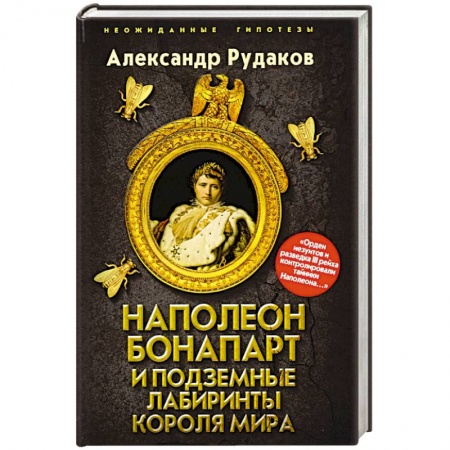 История, биография, мемуары, книга Наполеон Бонапарт и подземные лабиринты Короля мира заказать