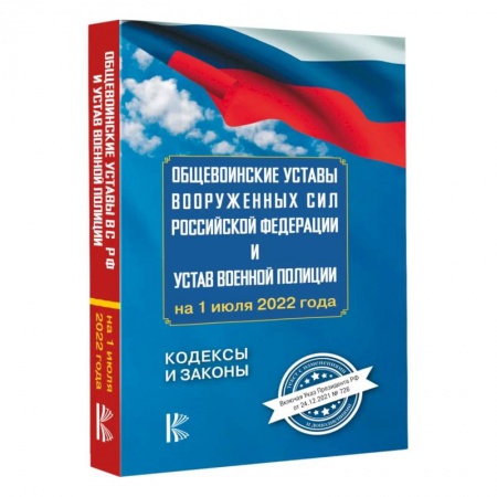 Книги, книга Общевоинские уставы Вооруженных Сил Российской Федерации на 1 июля 2022 года заказать