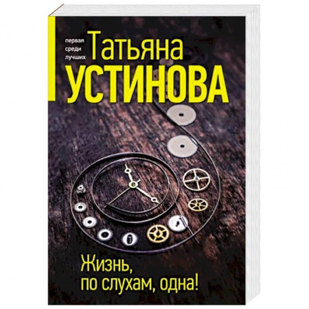 Отечественный женский детектив, книга Жизнь, по слухам, одна! заказать
