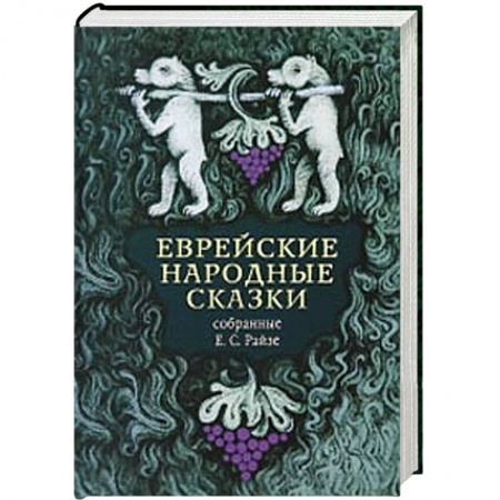 Книги, книга Еврейские народные сказки заказать