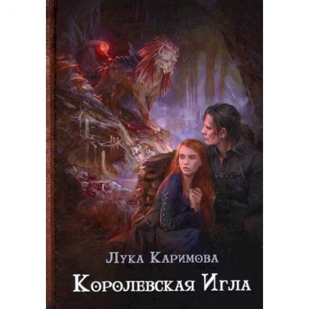 Мистика, ужасы, книга Королевская игла заказать
