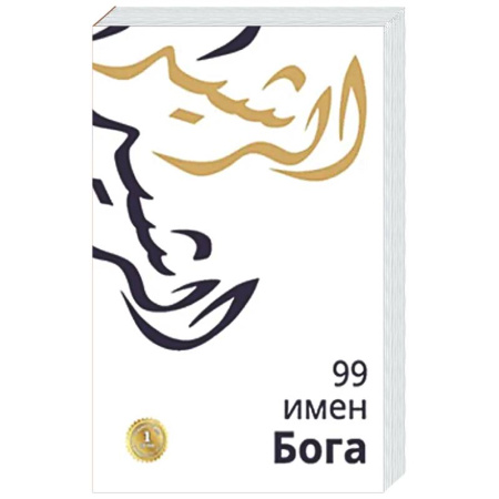 Духовная литература, книга 99 имен Бога заказать