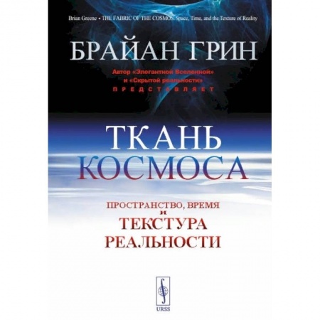 Математика, книга Ткань космоса: Пространство, время и текстура реальности. 4-е изд. Грин Б. заказать