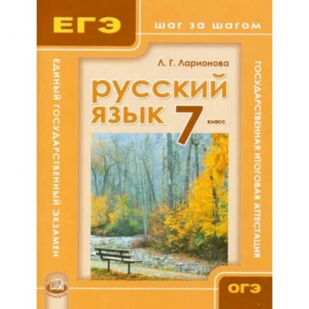 Русский язык. Учебные пособия, книга Русский язык. 7 класс. Учебное пособие для общеобразовательных учреждений заказать